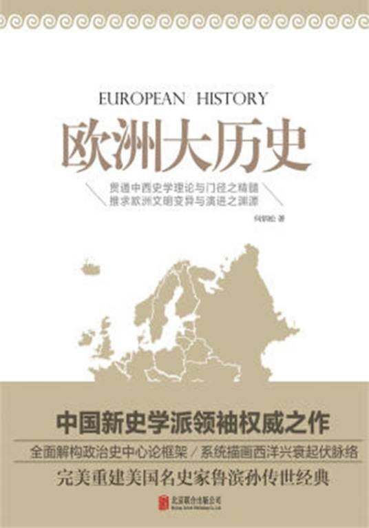 欧洲大历史（2015年北京联合出版公司出版的图书）
