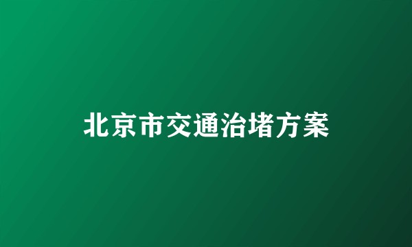 北京市交通治堵方案