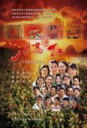 八月高粱红