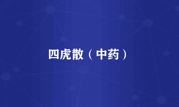 四虎散(中药)