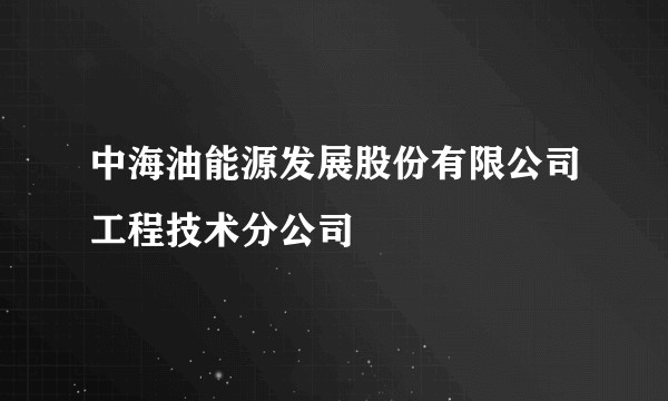中海油能源发展股份有限公司工程技术分公司