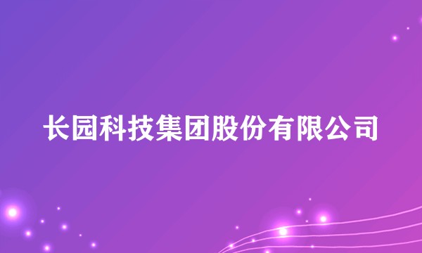 长园科技集团股份有限公司