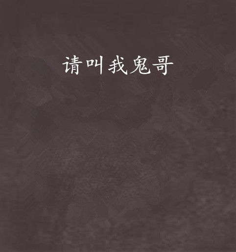 请叫我鬼哥