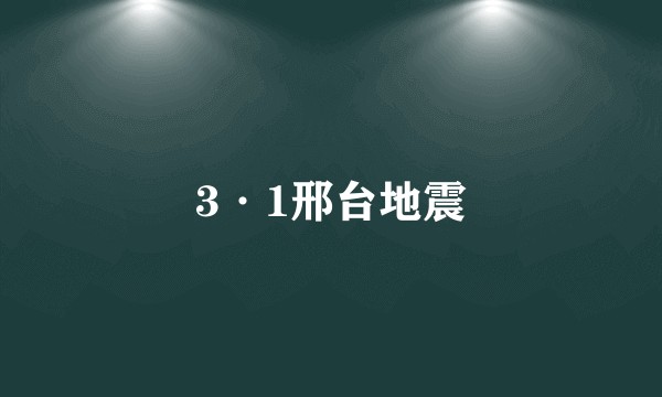 3·1邢台地震