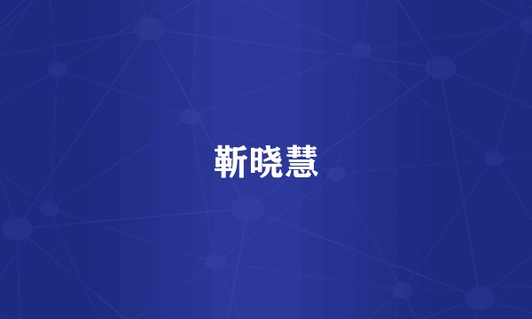 靳晓慧