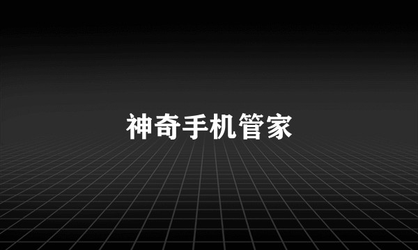 神奇手机管家
