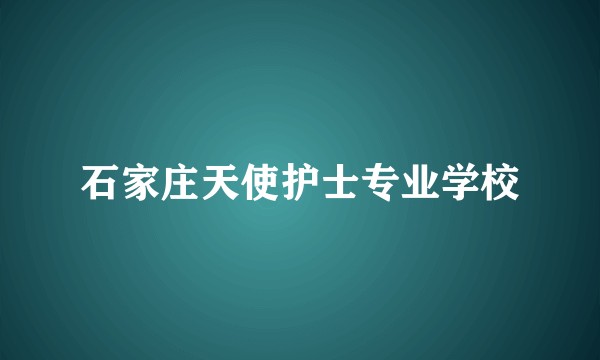 石家庄天使护士专业学校