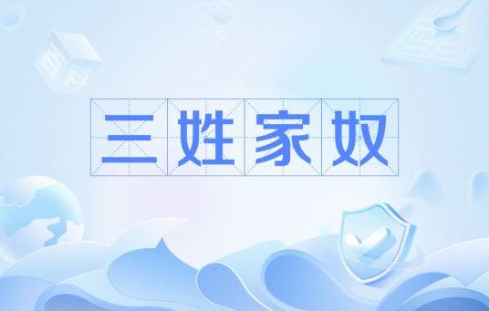 三姓家奴