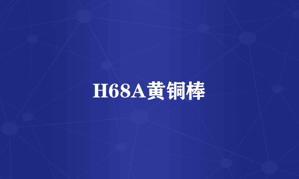 H68A黄铜棒