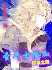 圣斗士撒加综漫之路
