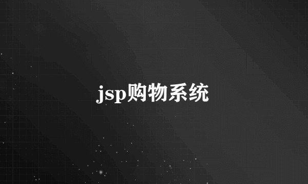 jsp购物系统