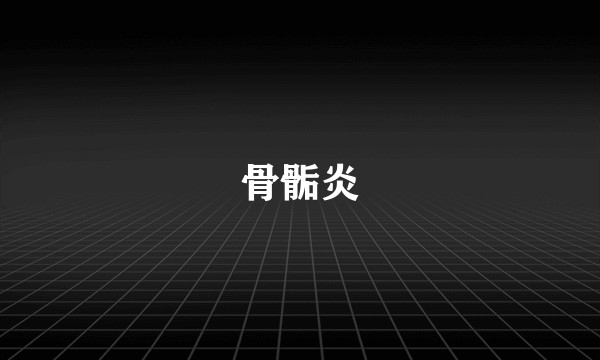 骨骺炎