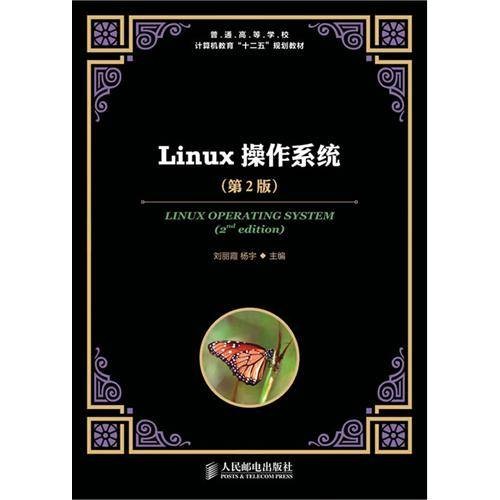 Linux操作系统（第2版）