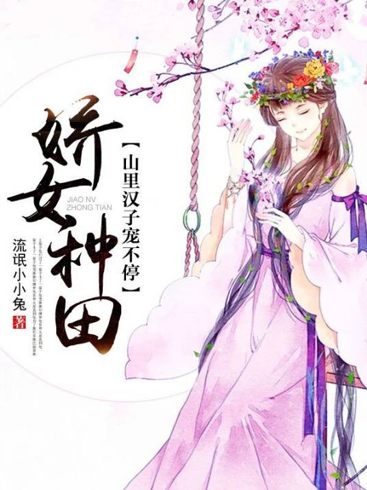 娇女种田:山里汉子宠不停