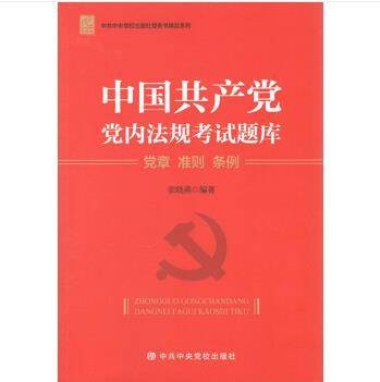 中国共产党党内法规考试题库——党章准则条例