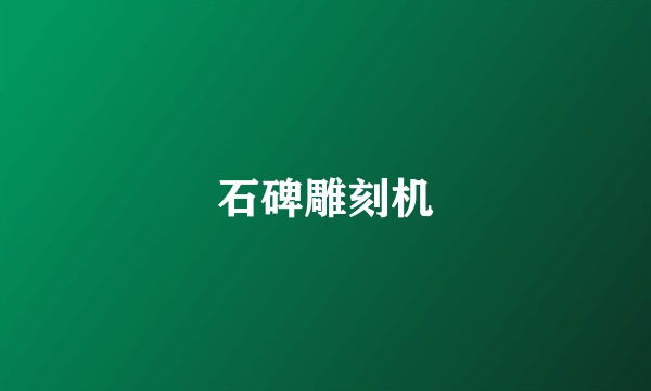 石碑雕刻机