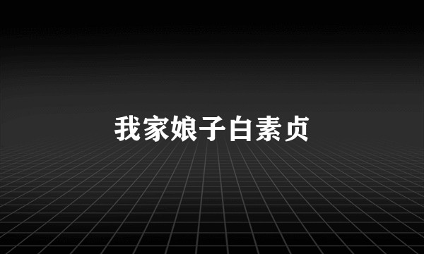 我家娘子白素贞