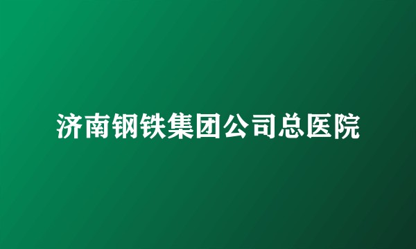 济南钢铁集团公司总医院