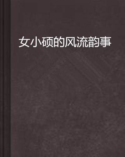女小硕的风流韵事