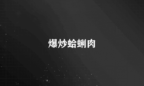 爆炒蛤蜊肉