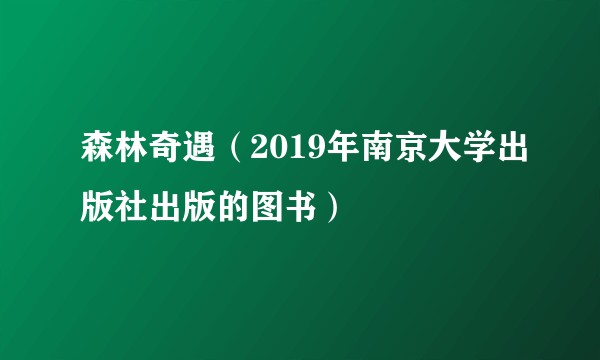 森林奇遇(2019年南京大学出版社出版的图书)