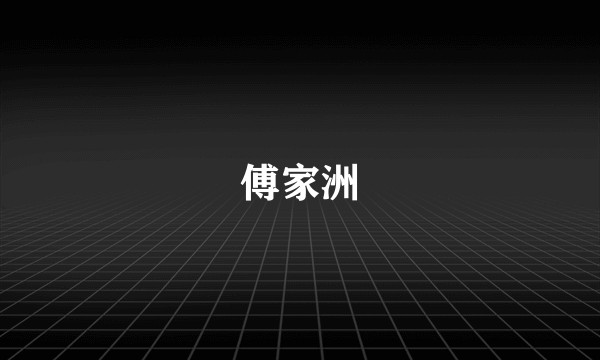傅家洲