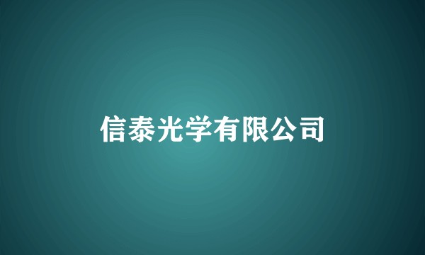 信泰光学有限公司