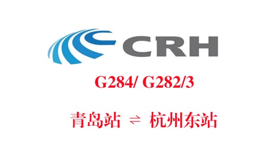 G284/G281次列车