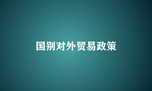 国别对外贸易政策