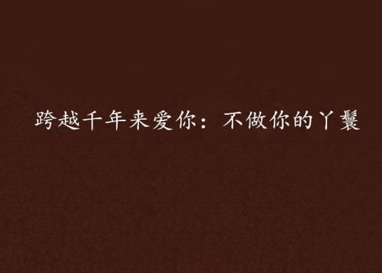 跨越千年来爱你：不做你的丫鬟