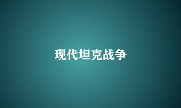 现代坦克战争