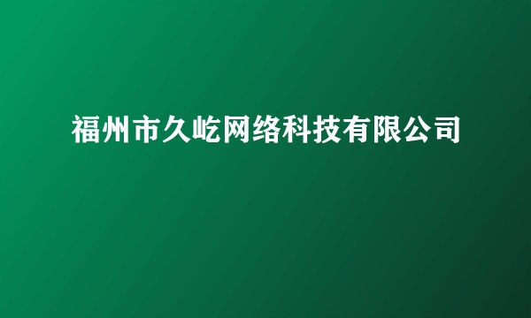 福州市久屹网络科技有限公司