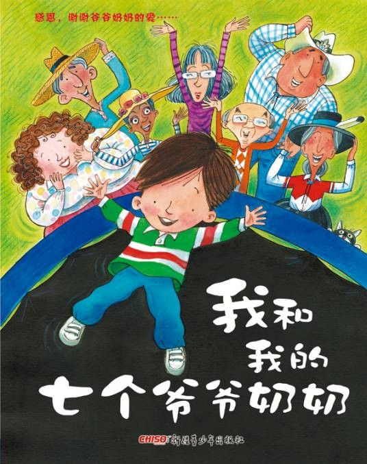 我和我的七个爷爷奶奶