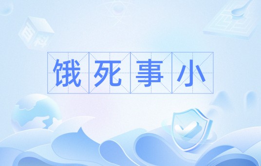饿死事小