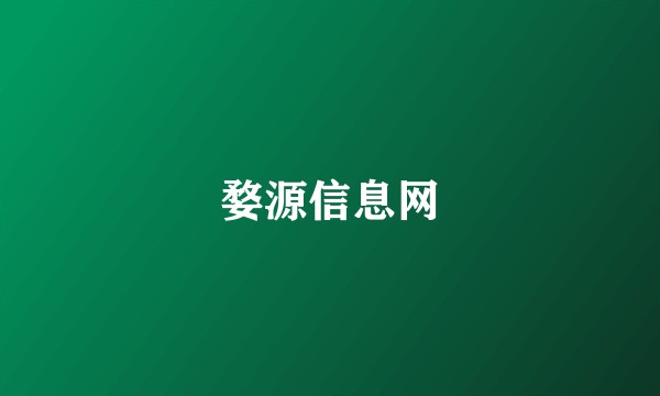 婺源信息网
