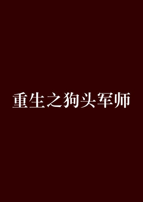 重生之狗头军师