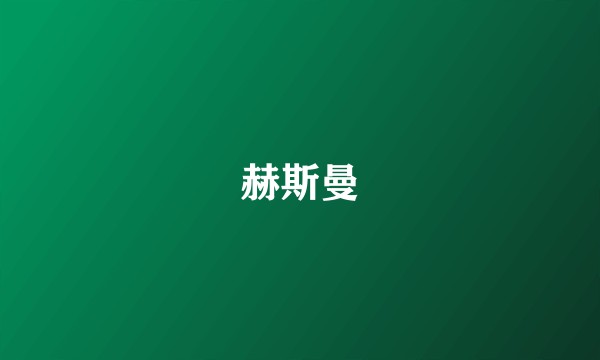 赫斯曼