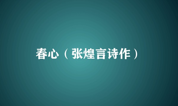春心(张煌言诗作)