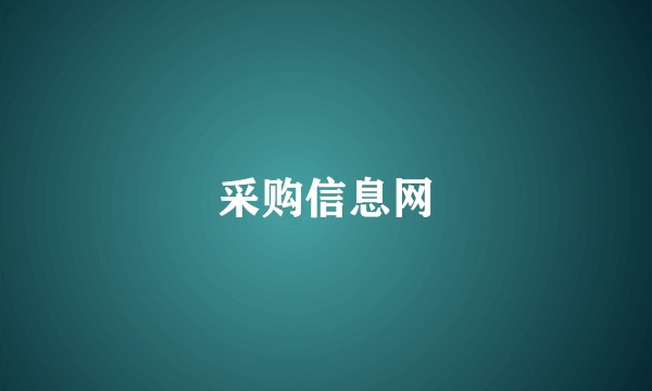 采购信息网