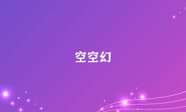 空空幻