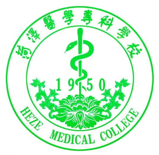 菏泽医学专科学校