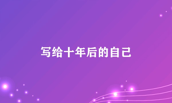 写给十年后的自己