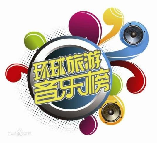环球旅游音乐榜