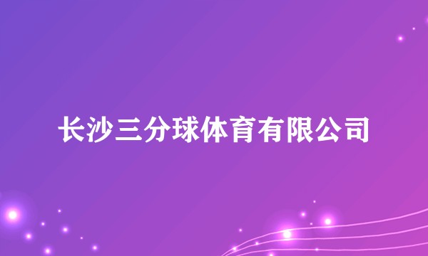 长沙三分球体育有限公司