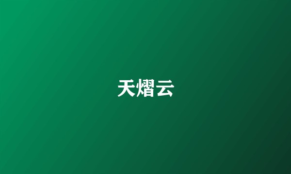天熠云