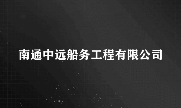 南通中远船务工程有限公司