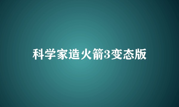 科学家造火箭3变态版