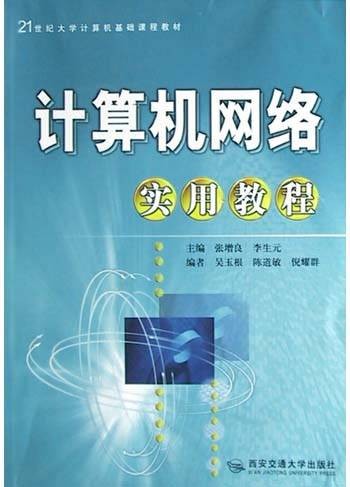 计算机网络实用教程(2004年西安交通大学出版社出版的图书)