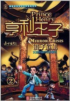 亨利王子系列2:镜子危机