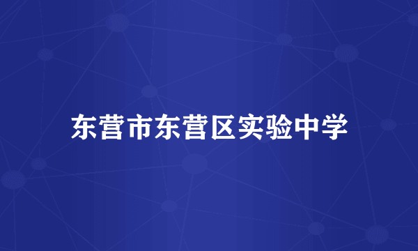 东营市东营区实验中学